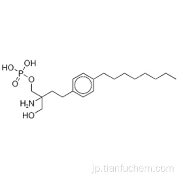 １，３−プロパンジオール、２−アミノ−２− ［２−（４−オクチルフェニル）エチル］  - 、モノ（リン酸二水素）ＣＡＳ４０２６１５−９１−２